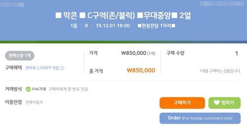 티켓베이 사이트에 정가 17만원 티켓이 85만원에 판매되고 있다. 사진=티켓베이 캡처