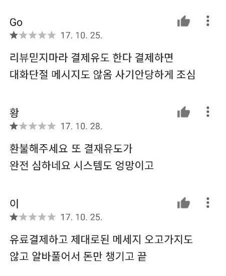 (사진=소개팅 어플 리뷰 캡처 화면)