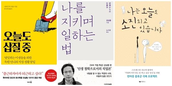 (사진='오늘도 삽질중' '나를 지키며 일하는 법' '나는 오늘도 소진되고 있습니다' 책표지)