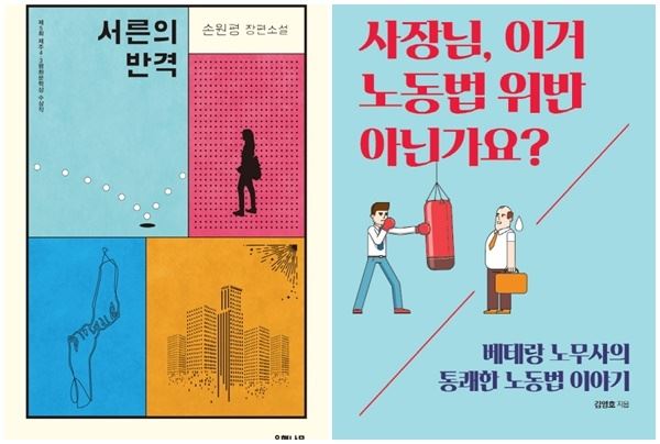 (사진='서른의 반격' '사장님 이거 노동법 위반 아닌가요?' 책표지)