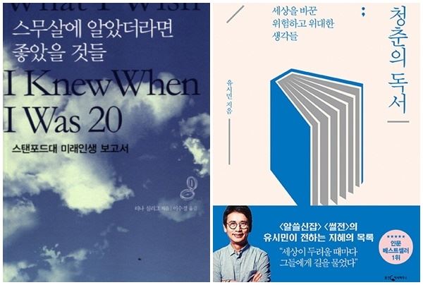 (사진='스무살에 알았더라면 좋았을 것들' '청춘의 독서')