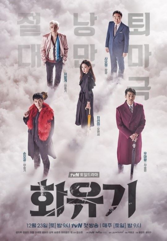 화유기(사진=tvN 제공)