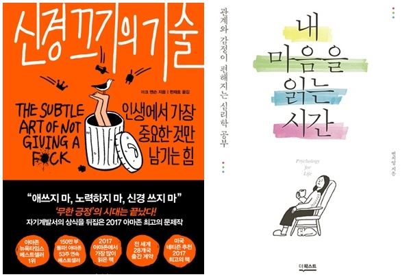 (사진='신경끄기의 기술' '내 마음을 읽는 시간' 책표지)