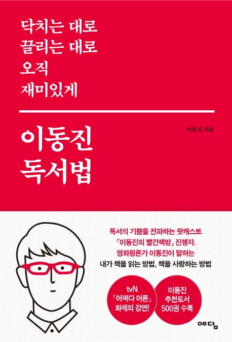 (사진='이동진 독서법' 책표지)