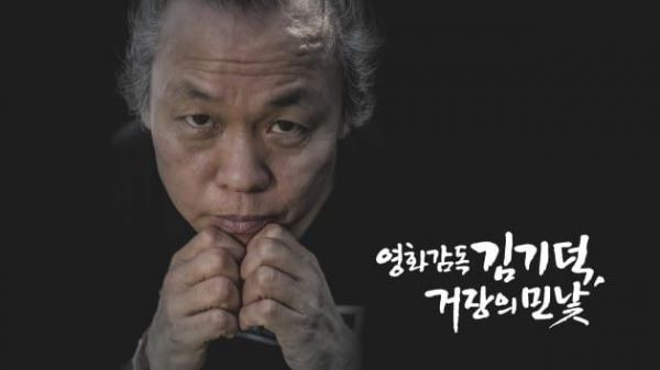 (김기덕 감독=MBC)