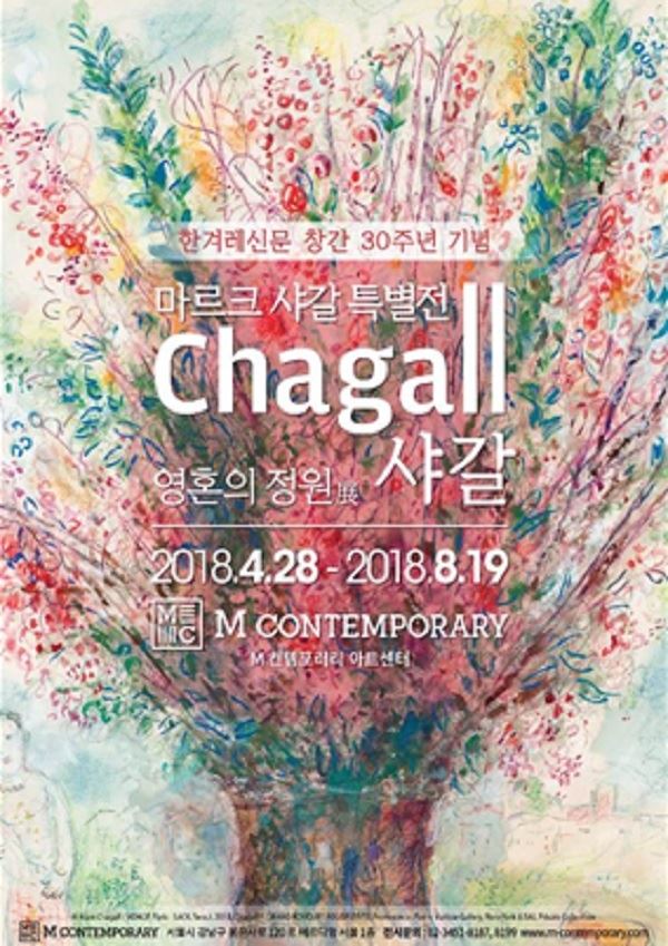 '마르크 샤갈 특별전-영혼의 정원展' (사진=M 컨템포러리)