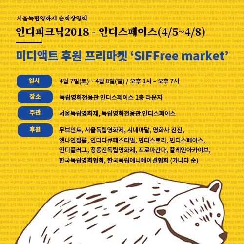 인디피크닉2018 (사진=서울독립영화제)