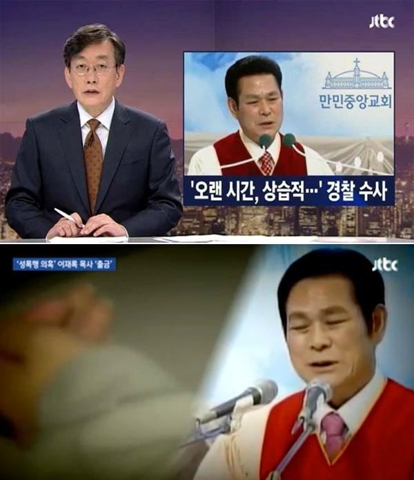 만민중앙성결교회 이재록 목사 (사진=JTBC 화면 캡처)