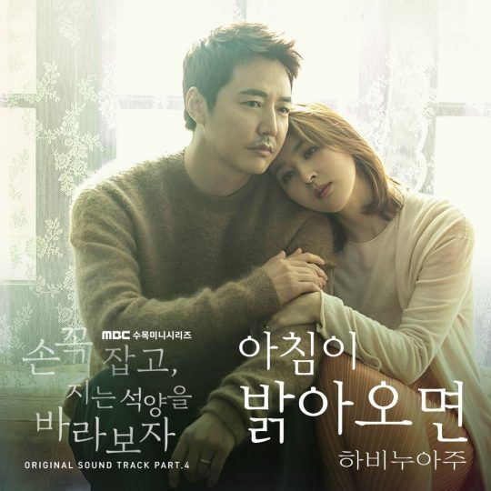 MBC ‘손 꼭 잡고, 지는 석양을 바라보자’의 네 번째 OST가 공개된다. (사진=MBC ‘손 꼭 잡고, 지는 석양을 바라보자’)