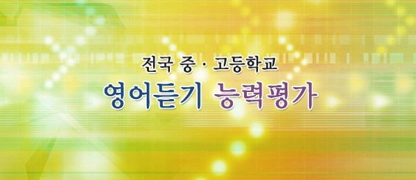 2018 영어듣기평가(사진=EBS 화면 캡처)