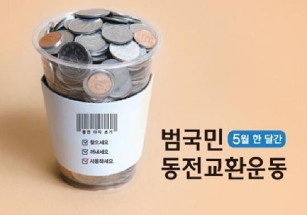 한은 동전교환운동 (사진=한국은행)