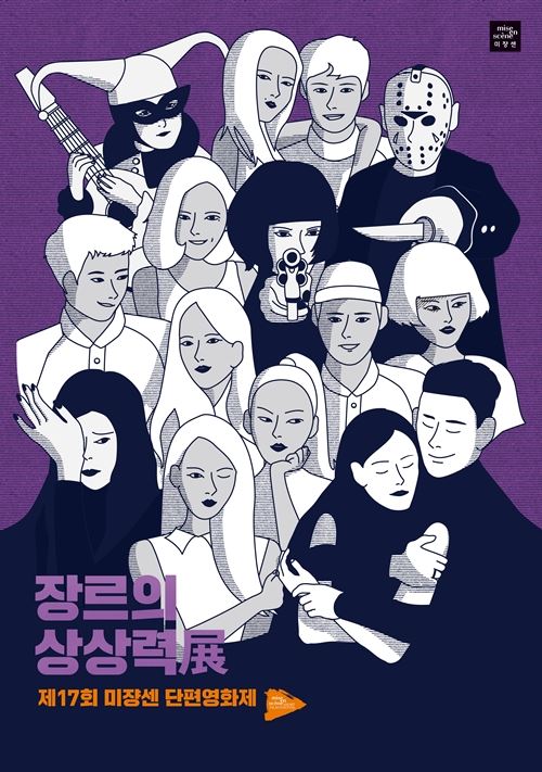 미장센단편영화제 포스터