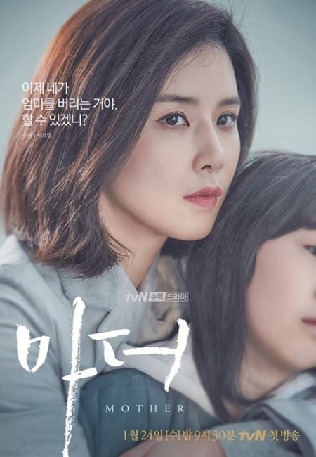 (사진=tvN '마더' 포스터)