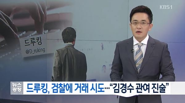 김경수 후보와 드루킹 옥중편지의 진실 교환 요구(사진=방송화면 캡쳐)