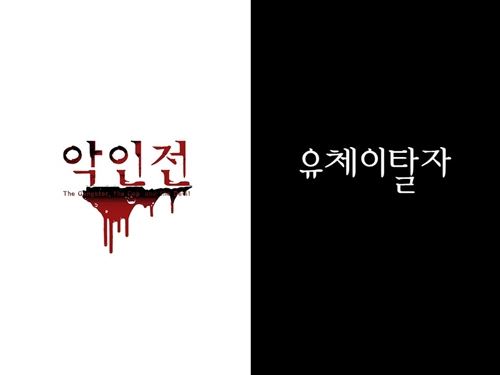 악의전, 유체이탈자(사진=키위미디어그룹)