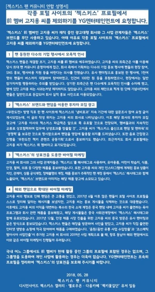 젝스키스 팬들이 각 팬카페에 낸 고지용 제외 성명서