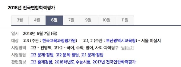 (사진=네이버 2018 6월 모의고사 정보 캡처)