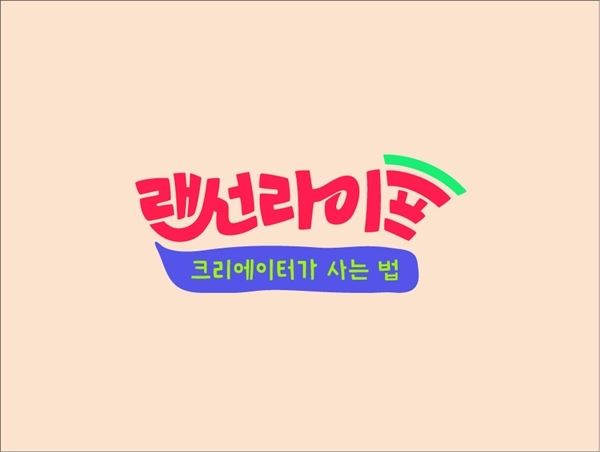 (사진=JTBC '랜선 라이프' 로고)