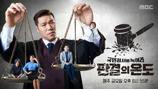 법 예능 '판결의 온도' 포스터(사진=MBC)