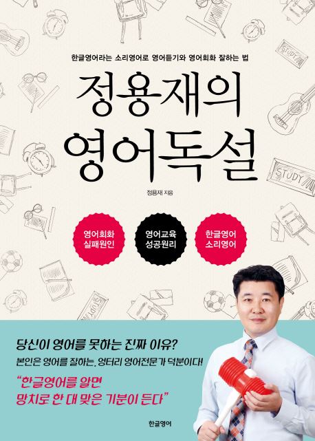 (사진='정용재의 영어독설' 책표지)