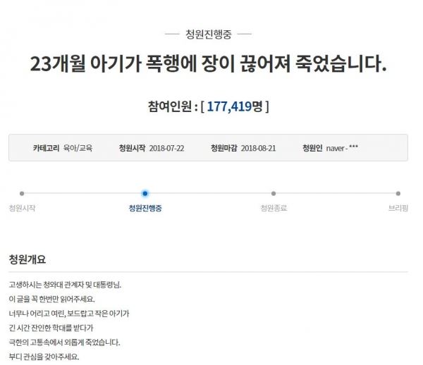 (사진=청와대 국민청원 홈페이지)