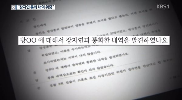 (사진='장자연 통화위증' 관련 KBS1 보도화면 캡처)