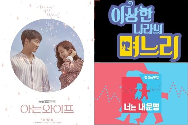 (사진=tvN '아는 와이프' MBC '이상한 나라의 며느리' SBS '동상이몽2-너는 내 운명' 포스터)