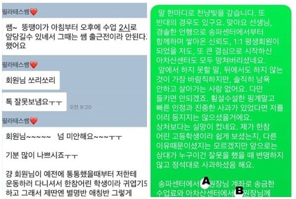 (사진=필라테스 뚱땡이 피해자가 공개한 대화내용)