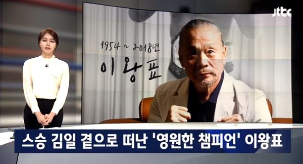 레슬링 선수 이왕표가 4일 별세했다. (사진=JTBC 캡처)