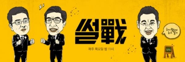 JTBC 시사토론프로그램 '썰전'이 매주 일요일 밤 9시로 방송 시간을 옮겼다. (사진='썰전' 홈페이지)