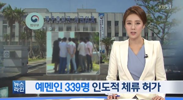 제주 예멘인 난민 339명에게 인도적 체류허가가 났다. (사진=KBS 캡처)