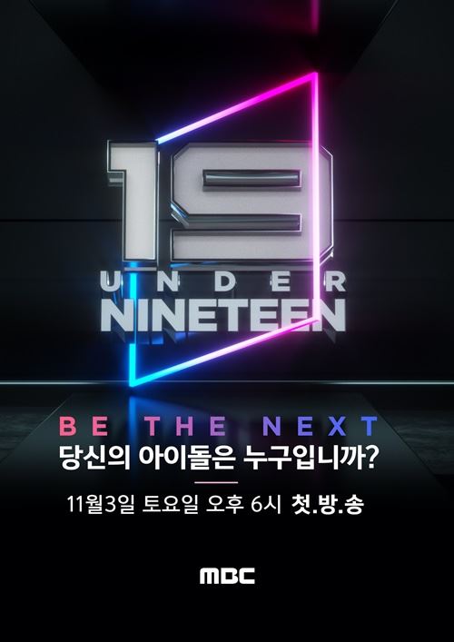 (사진=MBC '언더나인틴' 포스터)