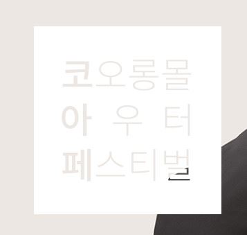 사진=코오롱몰