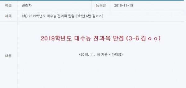 2019 수능 성적표 배부, 만점자 감동 사연에 네티즌 응원 이어져 (사진=선덕고)