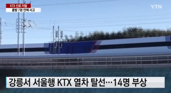 KTX열차 탈선(사진=YTN 뉴스화면)