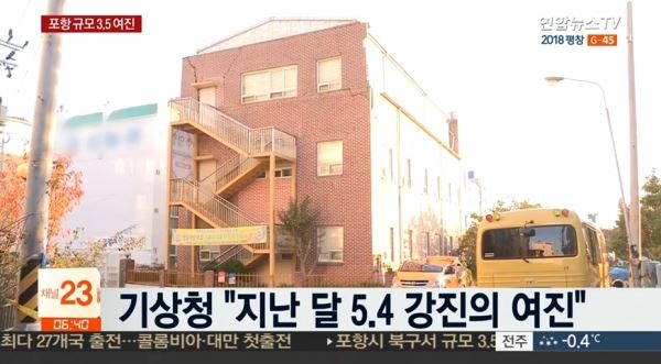 지난 포항 지진이 발생했을 당시 보도화면(사진=연합뉴스TV 화면 캡처)