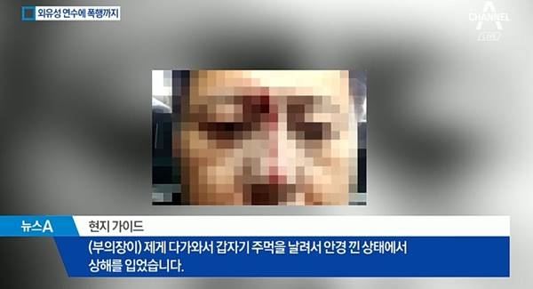 가이드 폭행(사진=채널a)