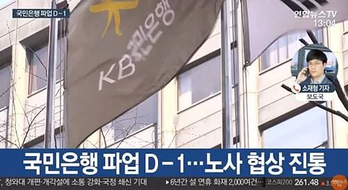 KB국민은행 파업(사진=연합뉴스TV)