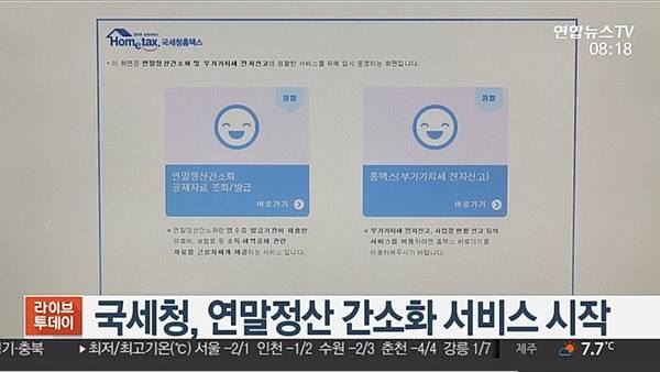 연말정산 간소화 서비스(사진-연합뉴스tv)