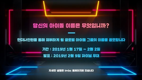 (사진=MBC 언더나인틴)