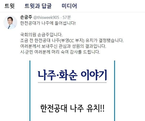 (사진=손금주 의원 SNS 캡처)