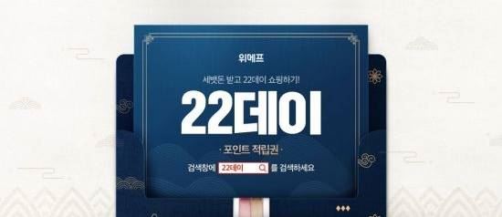 위메프 22데이(사진=위메프 홈페이지)