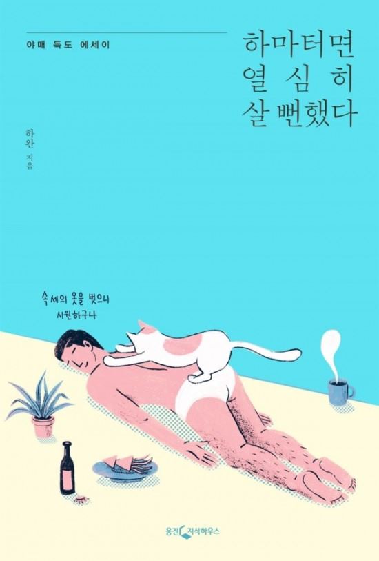 (사진=하완 '하마터면 열심히 살 뻔했다' 책 커버)