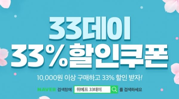 (사진=위메프 33데이 이벤트 안내 이미지)