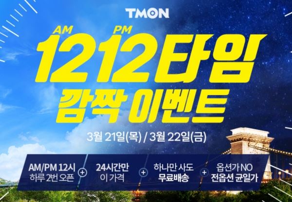 (사진=티몬1212타임 배너)