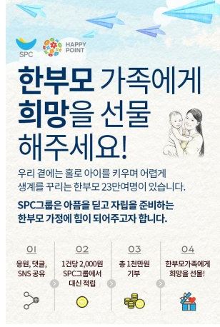 (출처: SPC행복한재단)