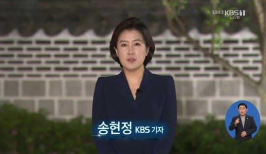 KBS 송현정 기자 (사진=KBS 캡처)