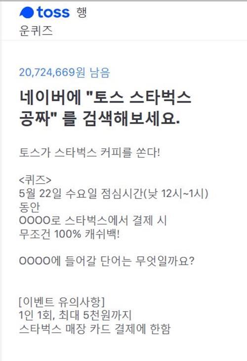 사진=토스 행운퀴즈 캡처