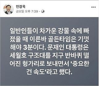 (사진=민경욱 페이스북 캡처)