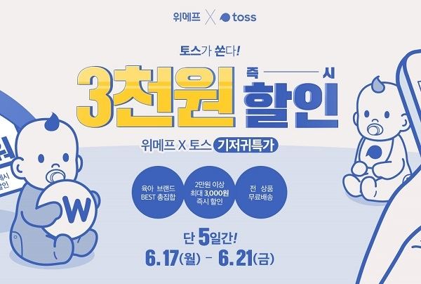 (사진=위메프 홈페이지 캡처)